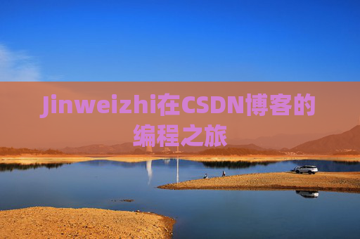 Jinweizhi在CSDN博客的编程之旅